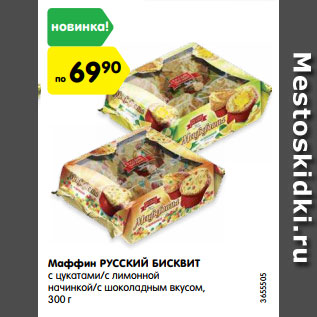 Акция - Маффин РУССКИЙ БИСКВИТ с цукатами/с лимонной начинкой/с шоколадным вкусом, 300 г