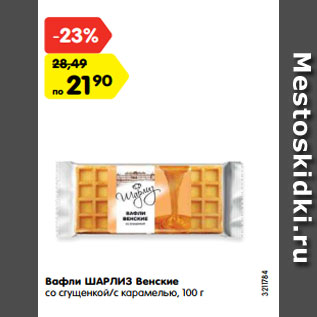 Акция - Вафли ШАРЛИЗ Венские со сгущенкой/с карамелью, 100 г