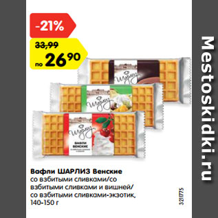 Акция - Вафли ШАРЛИЗ Венские со взбитыми сливками/со взбитыми сливками и вишней/ со взбитыми сливками-экзотик, 140-150 г