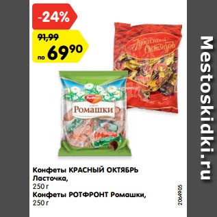 Акция - Конфеты КРАСНЫЙ ОКТЯБРЬ Ласточка, 250 г Конфеты РОТФРОНТ Ромашки, 250 г