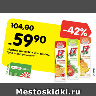 Акция - Нектар, напиток и сок ТОНУС, 0,9 л, в ассортименте*