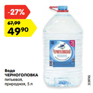 Акция - Вода ЧЕРНОГОЛОВКА питьевая, природная, 5 л