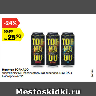 Акция - Напиток TORNADO энергетический, безалкогольный, газированный, 0,5 л, в ассортименте*