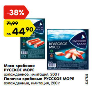 Акция - Мясо крабовое РУССКОЕ МОРЕ охлажденное, имитация, 200 г Палочки крабовые РУССКОЕ МОРЕ охлажденные, имитация, 200 г