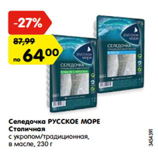 Акция - Селедочка РУССКОЕ МОРЕ Столичная с укропом/традиционная, в масле 230 г 3