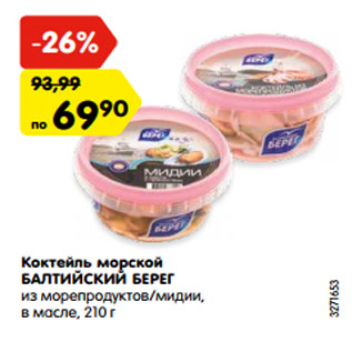 Акция - Коктейль морской БАЛТИЙСКИЙ БЕРЕГ из морепродуктов, в масле, 210 г