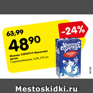 Акция - Молоко САРАПУЛ Молочная речка стерилизованное, 3,2%, 973 мл