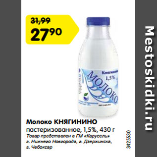 Акция - Молоко КНЯГИНИНО пастеризованное, 1,5%, 430 г