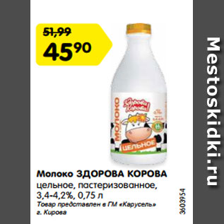 Акция - Молоко ЗДОРОВА КОРОВА цельное, пастеризованное, 3,4-4,2%, 0,75 л