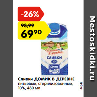 Акция - Сливки ДОМИК В ДЕРЕВНЕ питьевые, стерилизованные, 10%, 480 мл