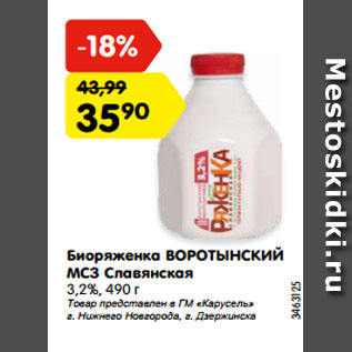 Акция - Биоряженка ВОРОТЫНСКИЙ МСЗ Славянская 3,2%, 490 г