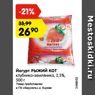 Акция - Йогурт РЫЖИЙ КОТ клубника-земляника, 2,5%, 500 г