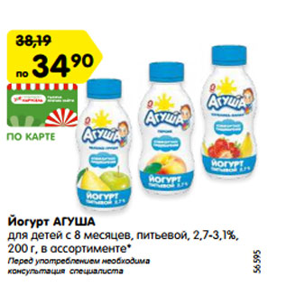 Акция - Йогурт АГУША для детей с 8 месяцев, питьевой, 2,7-3,1%, 200 г, в ассортименте*