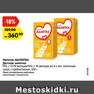 Акция - Напиток МАЛЮТКА Детское молочко №3, с 12-18 месяцев/№4, с 18 месяцев до 3-х лет, молочный, сухой, с пребиотиками, 600 г