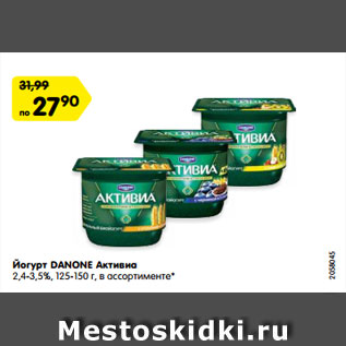 Акция - Йогурт DANONE Активиа 2,4-3,5%, 125-150 г, в ассортименте*