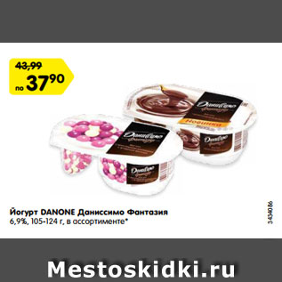 Акция - Йогурт DANONE Даниссимо Фантазия 6,9%, 105-124 г, в ассортименте*
