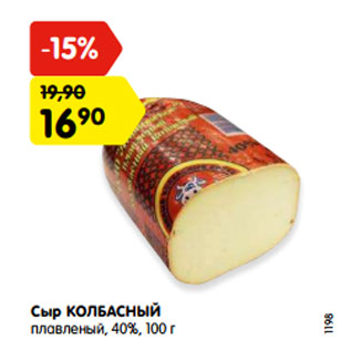 Акция - Сыр КОЛБАСНЫЙ плавленый, 40%, 100 г