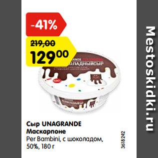 Акция - Сыр UNAGRANDE Маскарпоне Per Bambini, с шоколадом, 50%, 180 г