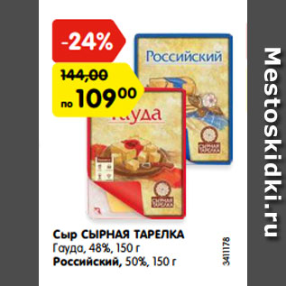 Акция - Сыр СЫРНАЯ ТАРЕЛКА Гауда, 48%, 150 г Российский, 50%, 150 г 3