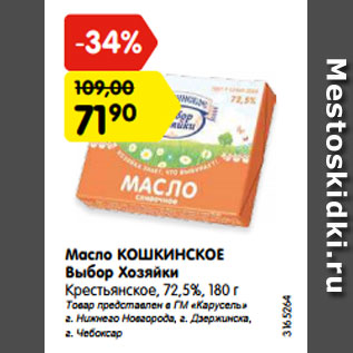 Акция - Масло КОШКИНСКОЕ Выбор Хозяйки Крестьянское, 72,5%, 180 г