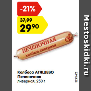 Акция - Колбаса АТЯШЕВО Печеночная ливерная, 250 г