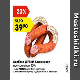 Акция - Колбаса ДУБКИ Краковская полукопченая, 100 г