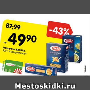 Акция - Макароны BARILLA, 500 г, в ассортименте*