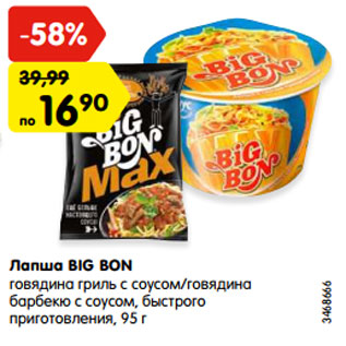 Акция - Лапша BIG BON говядина гриль с соусом/говядина барбекю с соусом, быстрого приготовления, 95 г