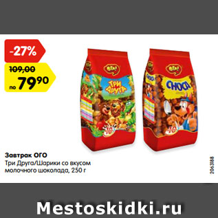 Акция - Завтрак ОГО Три Друга/Шарики со вкусом молочного шоколада, 250 г