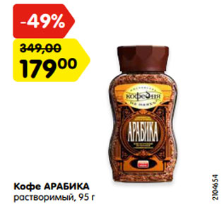 Акция - Кофе АРАБИКА растворимый, 95 г