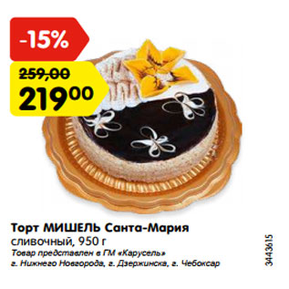 Акция - Торт МИШЕЛЬ Санта-Мария сливочный, 950 г