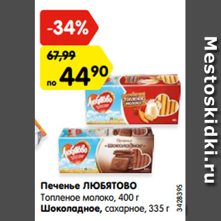 Акция - Печенье ЛЮБЯТОВО Топленое молоко, 400 г Шоколадное, сахарное, 335 г