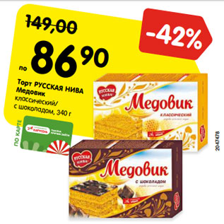 Акция - Торт РУССКАЯ НИВА Медовик классический/ с шоколадом, 340 г