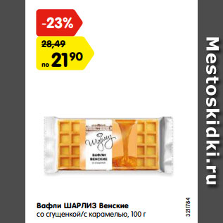 Акция - Вафли ШАРЛИЗ Венские со сгущенкой/с карамелью, 100 г