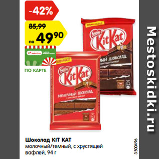 Акция - Шоколад KIT KAT молочный/темный, с хрустящей вафлей, 94 г