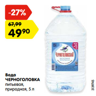 Акция - Вода ЧЕРНОГОЛОВКА питьевая, природная, 5 л