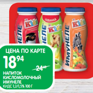 Акция - НАПИТОК КИСЛОМОЛОЧНЫЙ ИМУНЕЛЕ; КИДС 1,2/1,5% 100 Г