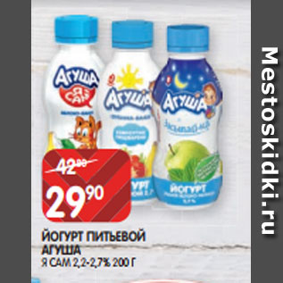 Акция - ЙОГУРТ ПИТЬЕВОЙ АГУША Я САМ 2,2-2,7% 200 Г