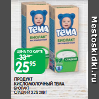 Акция - ПРОДУКТ КИСЛОМОЛОЧНЫЙ ТЕМА БИОЛАКТ СЛАДКИЙ 3,2% 208 Г