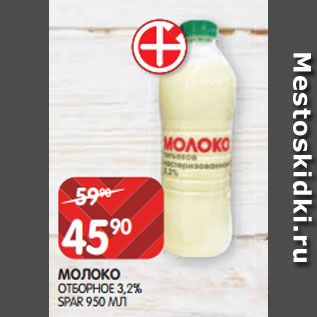 Акция - МОЛОКО ОТБОРНОЕ 3,2% SPAR 950 МЛ