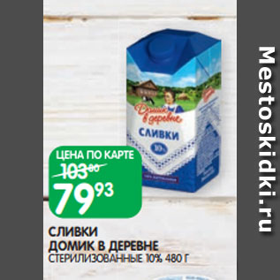 Акция - СЛИВКИ ДОМИК В ДЕРЕВНЕ СТЕРИЛИЗОВАННЫЕ 10% 480 Г