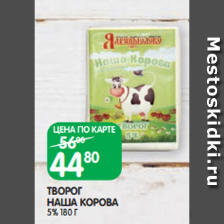 Акция - ТВОРОГ НАША КОРОВА 5% 180 Г