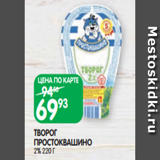 Акция - ТВОРОГ ПРОСТОКВАШИНО 2% 220 Г