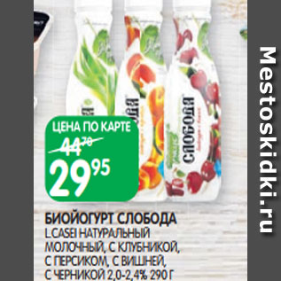 Акция - БИОЙОГУРТ СЛОБОДА L.CASEI НАТУРАЛЬНЫЙ МОЛОЧНЫЙ, С КЛУБНИКОЙ, С ПЕРСИКОМ, С ВИШНЕЙ, С ЧЕРНИКОЙ 2,0-2,4% 290 Г