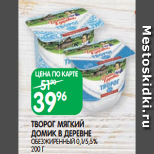 Акция - ТВОРОГ МЯГКИЙ ДОМИК В ДЕРЕВНЕ ОБЕЗЖИРЕННЫЙ 0,1/5,5% 200 Г