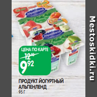 Акция - ПРОДУКТ ЙОГУРТНЫЙ АЛЬПЕНЛЕНД 95 Г