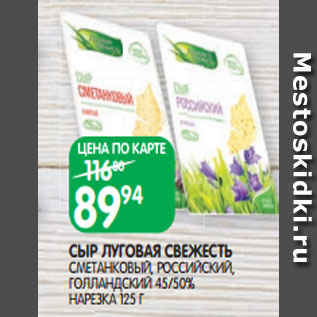 Акция - СЫР ЛУГОВАЯ СВЕЖЕСТЬ СМЕТАНКОВЫЙ, РОССИЙСКИЙ, ГОЛЛАНДСКИЙ 45/50% НАРЕЗКА 125 Г