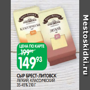 Акция - СЫР БРЕСТ-ЛИТОВСК ЛЕГКИЙ, КЛАССИЧЕСКИЙ 35-45% 210 Г