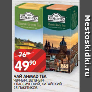 Акция - ЧАЙ AHMAD TEA ЧЕРНЫЙ, ЗЕЛЕНЫЙ КЛАССИЧЕСКИЙ, КИТАЙСКИЙ 25 ПАКЕТИКОв