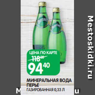 Акция - МИНЕРАЛЬНАЯ ВОДА ПЕРЬЕ ГАЗИРОВАННАЯ 0,33 Л